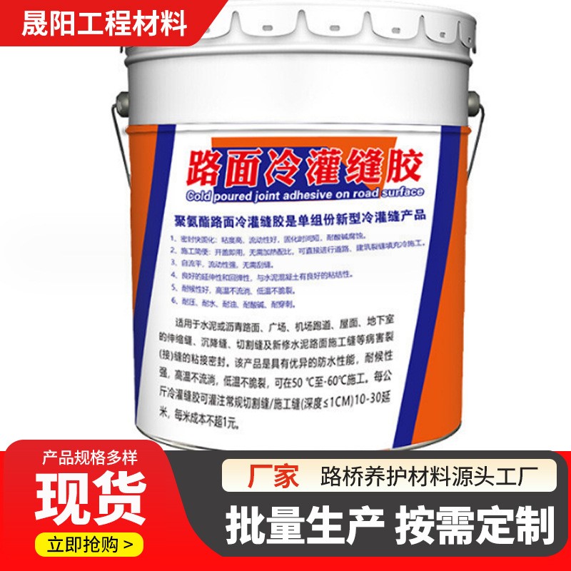 路面冷灌封胶 路面桥面用单组分聚氨酯冷灌缝胶嵌缝建筑密封胶膏