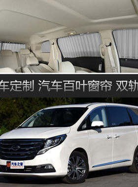 传祺GM8专用双轨遮阳帘隔热