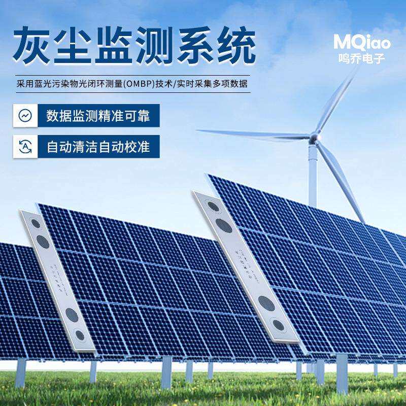 光伏组件灰尘监测系统实时监控太阳能板灰尘浓度灰尘在线监控系统
