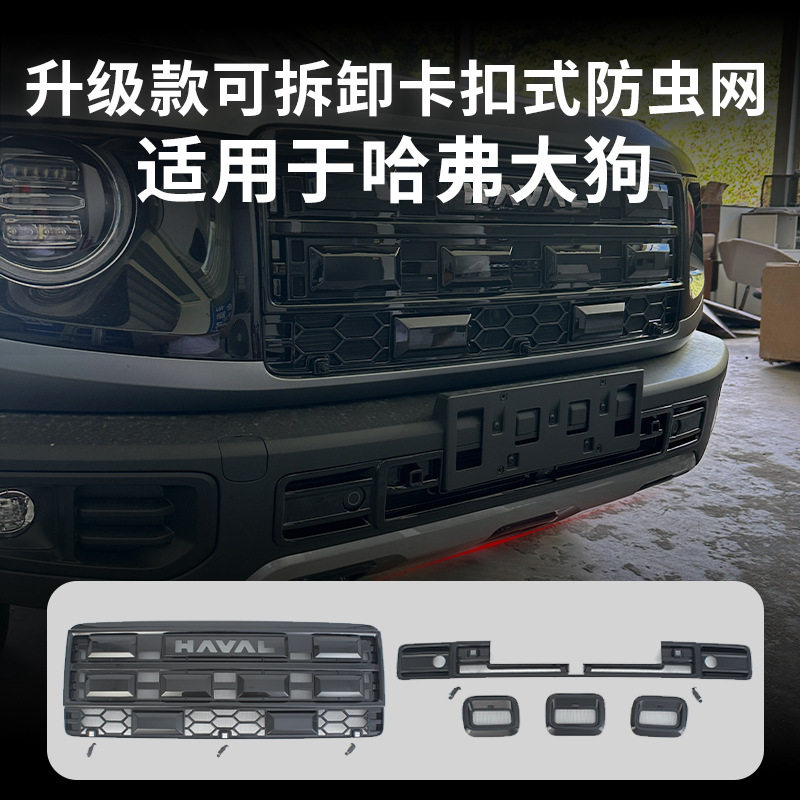 哈弗大狗26款专用防虫网免拆