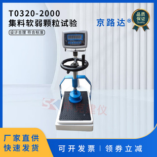 E42 JTG 2005 T0320 粗集料软弱颗粒试验仪 2000 试验机