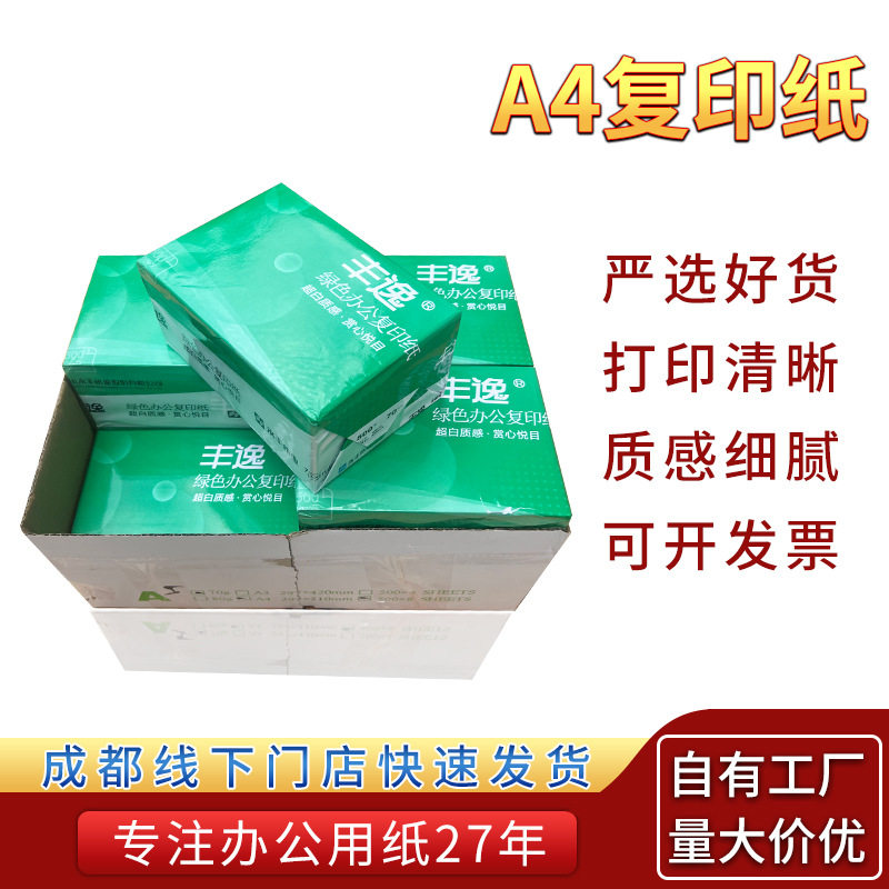 成都A5复印纸70g办公用纸空白纸A4复印纸张80克整箱批发a4速印纸