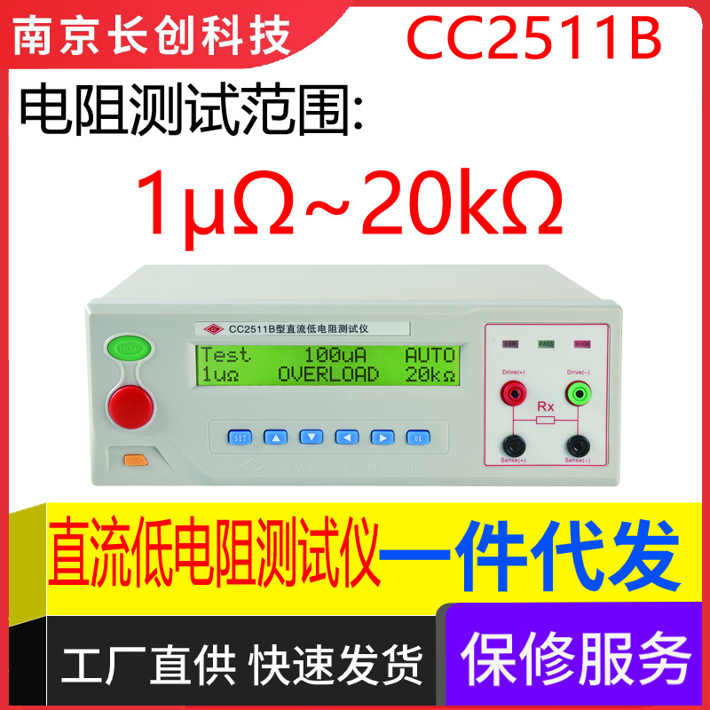 南京长创CC2511B直流低电阻测试仪（液晶显示）数显自动精准