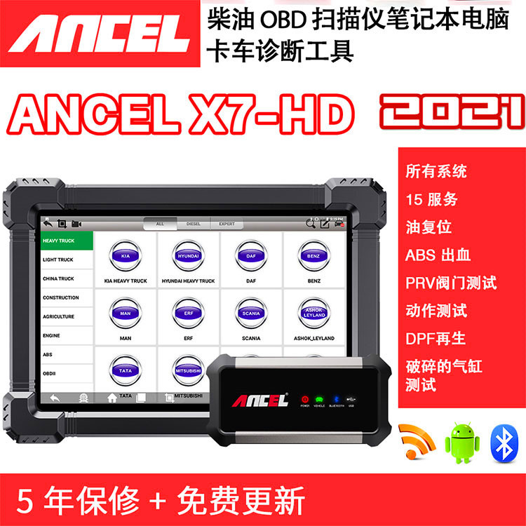 ANCELX7HD重型柴油卡车诊断仪