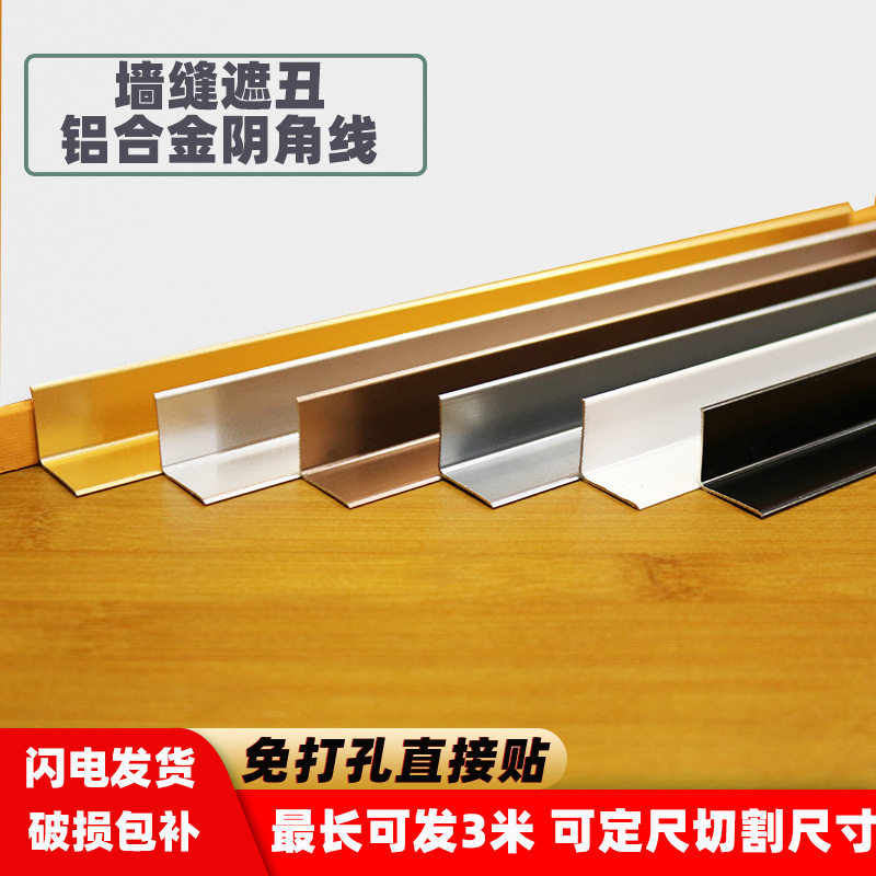 铝合金90度反向阴角收口压条