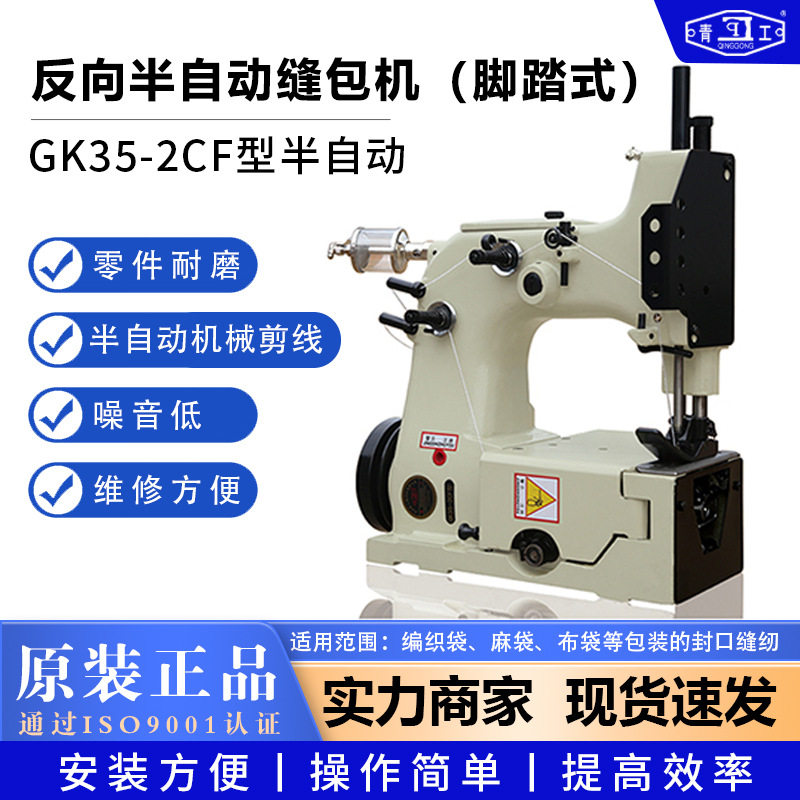 青工GK35-2CF半自动缝袋机