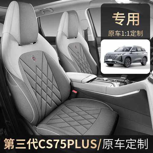 长安CS75PLUS专用四季全包座套
