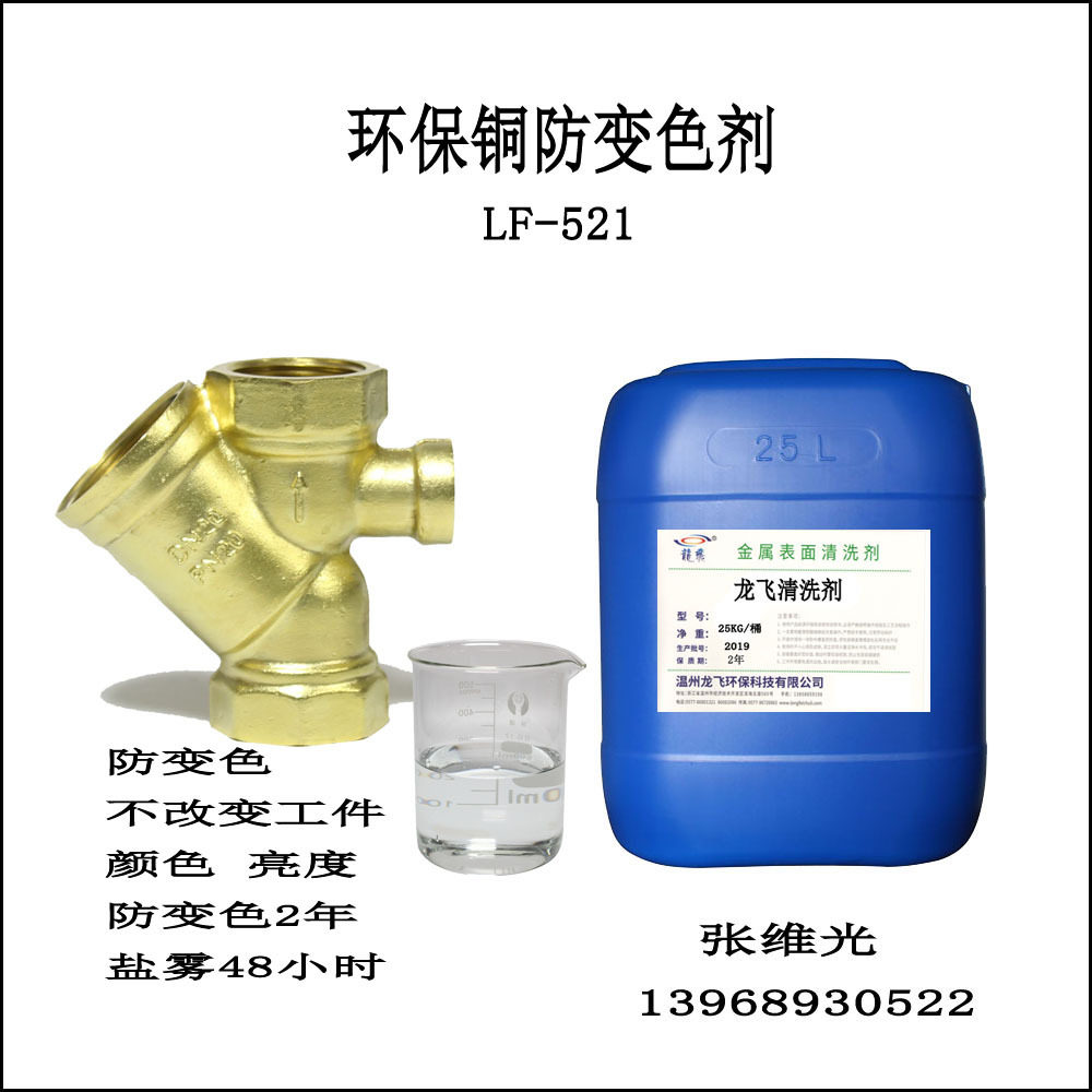 厂家直销 环保中性铜防变色剂 无铬钝化 抗盐雾50小时  LF-521