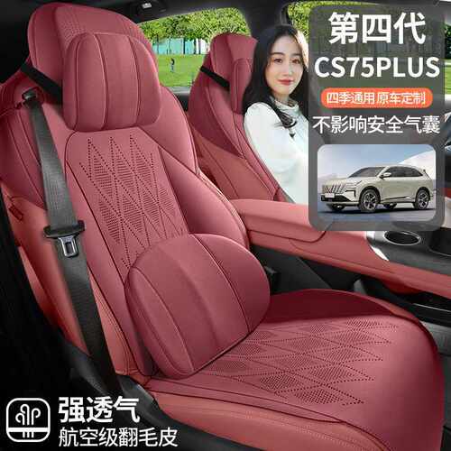 长安CS75PLUS翻毛皮四季座椅套