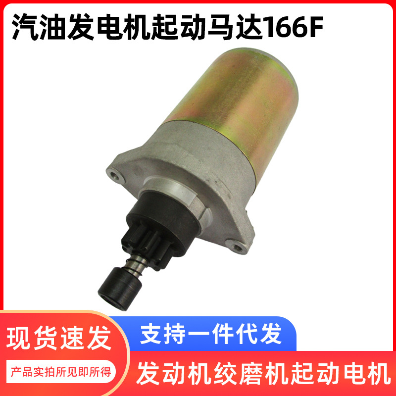 175F/166电启动马达EF2600MZ汽油发电机配件发动机绞磨机起动电机