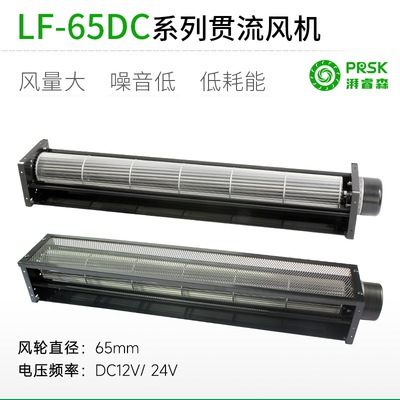 PRSK横流贯流风扇风机LF65dc12V24V加长静音大风量