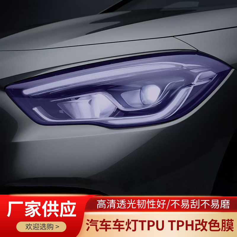 车灯TPU/TPH改色保护膜防划痕