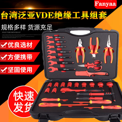 台湾泛亚绝缘1000V耐高压扳手套筒螺丝刀组合套装 VDE电工工具组