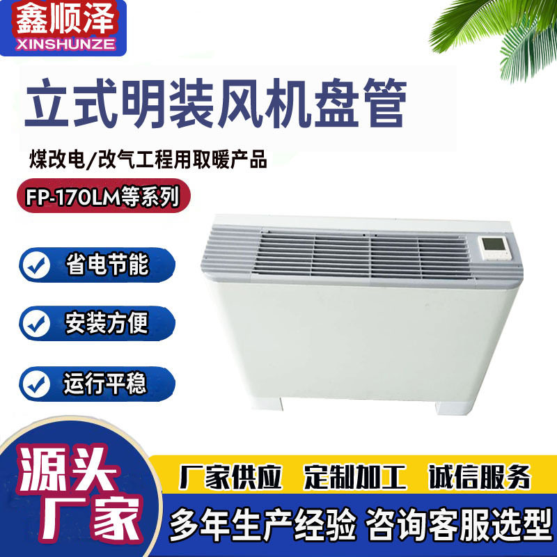 FP-136LM立式明装风机盘管欧式明装风机盘管冷热水空调盘管机组