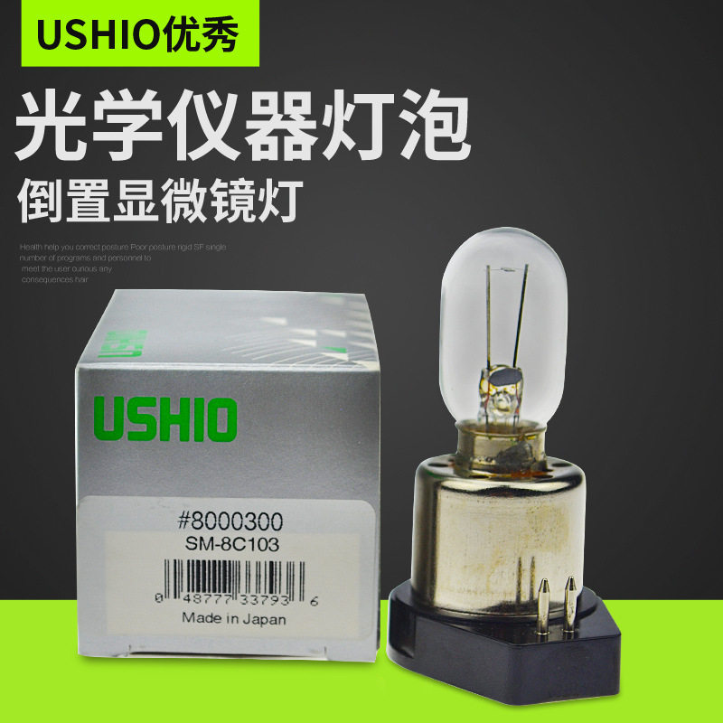 优秀USHIO牛尾SM-8C103 6V15W奥林巴斯倒置显微镜灯泡SM-8C103