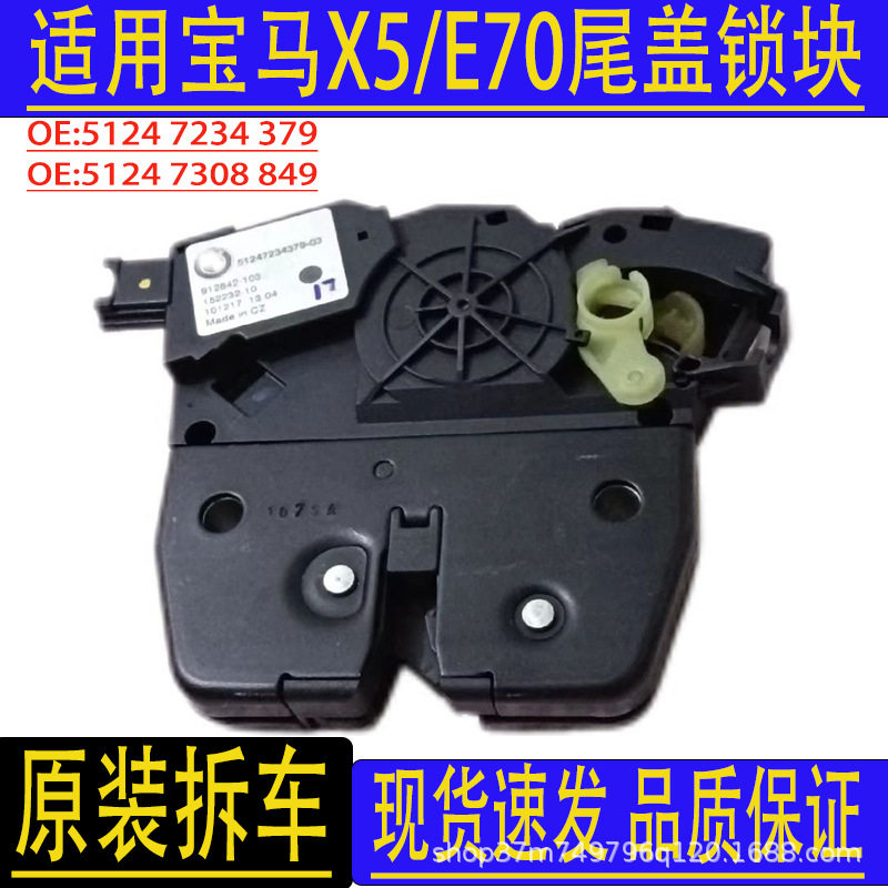 汽车配件适用宝马X5/E70尾盖门锁 后备箱锁块51247234379原装拆车