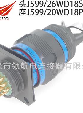 航空插头J599/26MD38PN-H20JD38SN23ND38PN24FD38SN21YD38PN