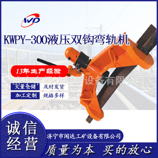 KWPY–300型液压双钩弯轨机 弯轨器 24KG钢轨用弯道器