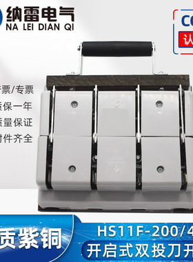 HS11F-200/48双投闸刀开关发电机双路电源手动转换200A三相四线