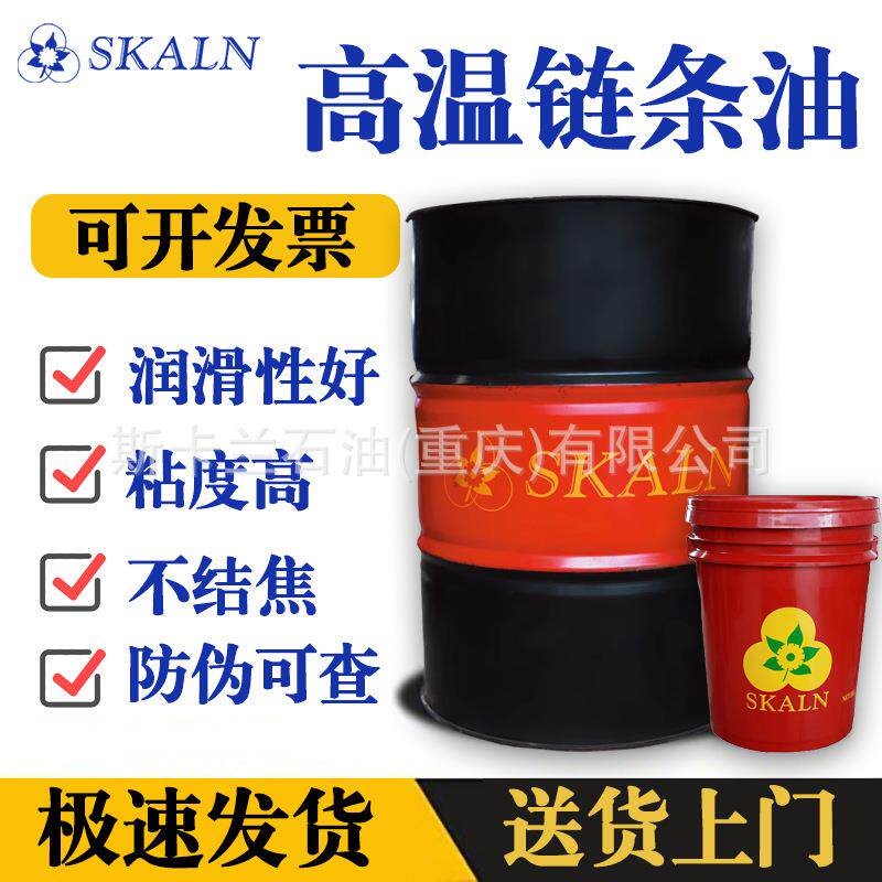 SKALN合成链条油耐高温粘度350-1000喷涂涂刷高温自行车