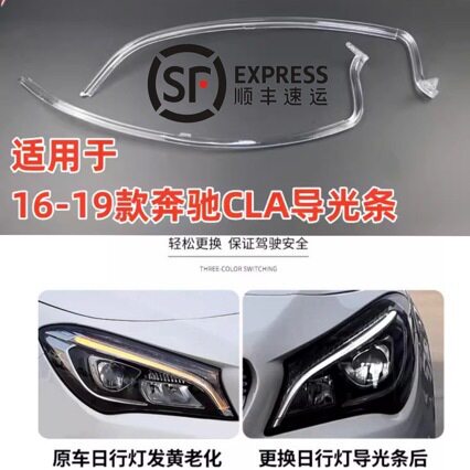 适用于16-19款奔驰CLA大灯导光条 LED W117日行灯带 导光条带光源