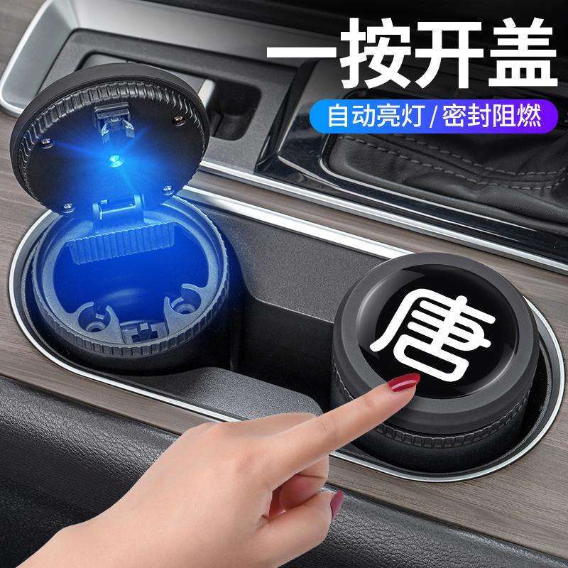 比亚迪唐L夜光一键按压烟灰缸