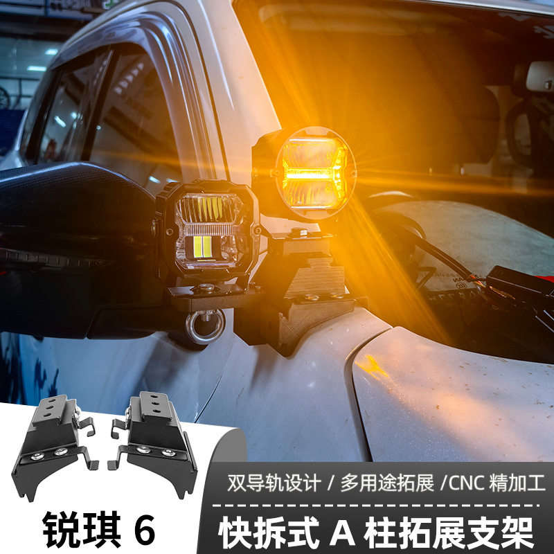 A柱支架LED射灯固定灯架适用于锐琪6改装A柱拓展快拆支架