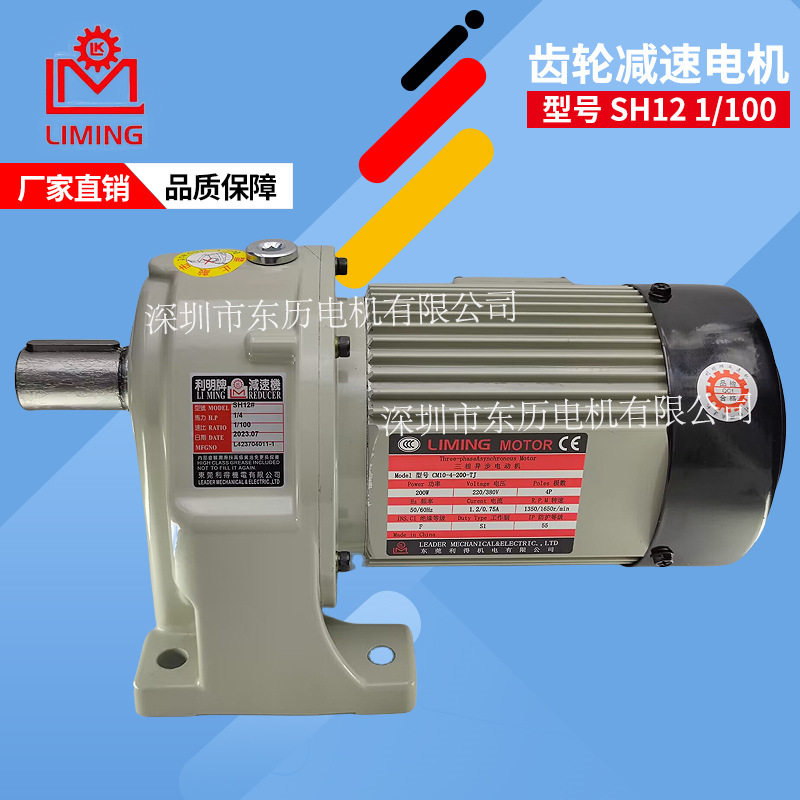 LIMING台湾利明减速机SH12 1/4HP CM10-4-200-TJ东莞利得电机200W