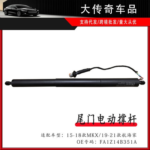 适用林肯MKX航海家尾门电动撑杆后备箱支撑杆FA1Z14B351A
