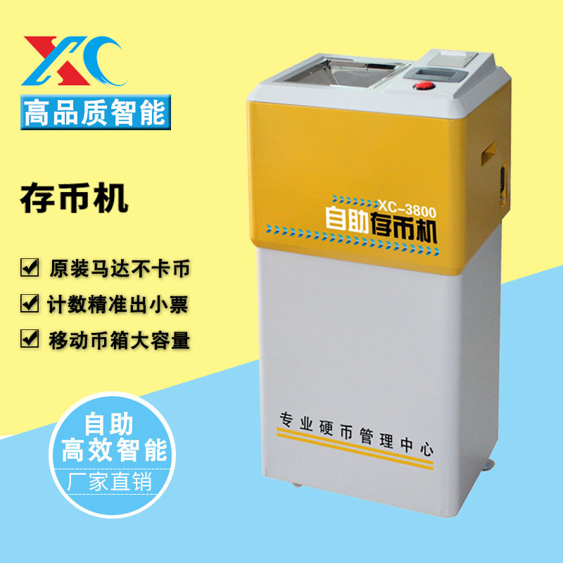 XC-3800存币机 智能儿童兑币机 促销贴纸售币机 高速数币机供货