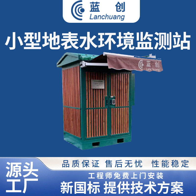 小型地表水污水自动监测设备