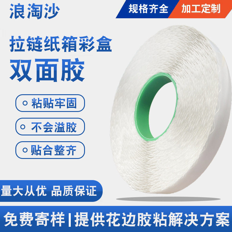 拉链箱飞机盒花边双面胶强粘耐高温包装盒快递袋用双面胶带高粘度