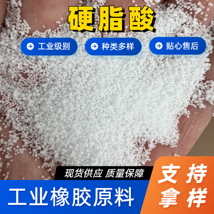 工业级1801珠状硬脂酸PVC塑料增塑脱模剂硬脂酸橡胶制品一级品酸