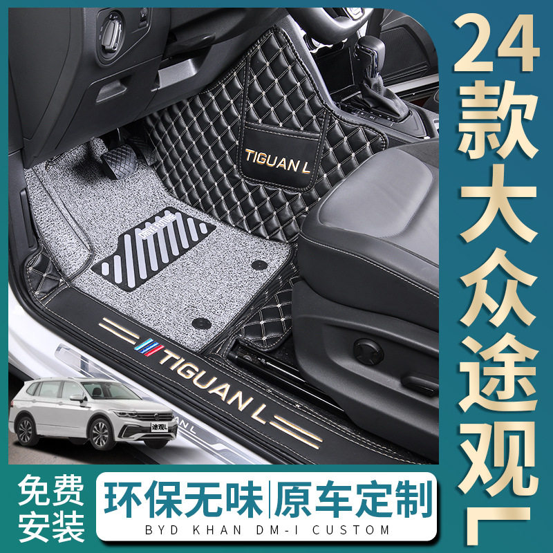 大众途观L专用全包围脚垫