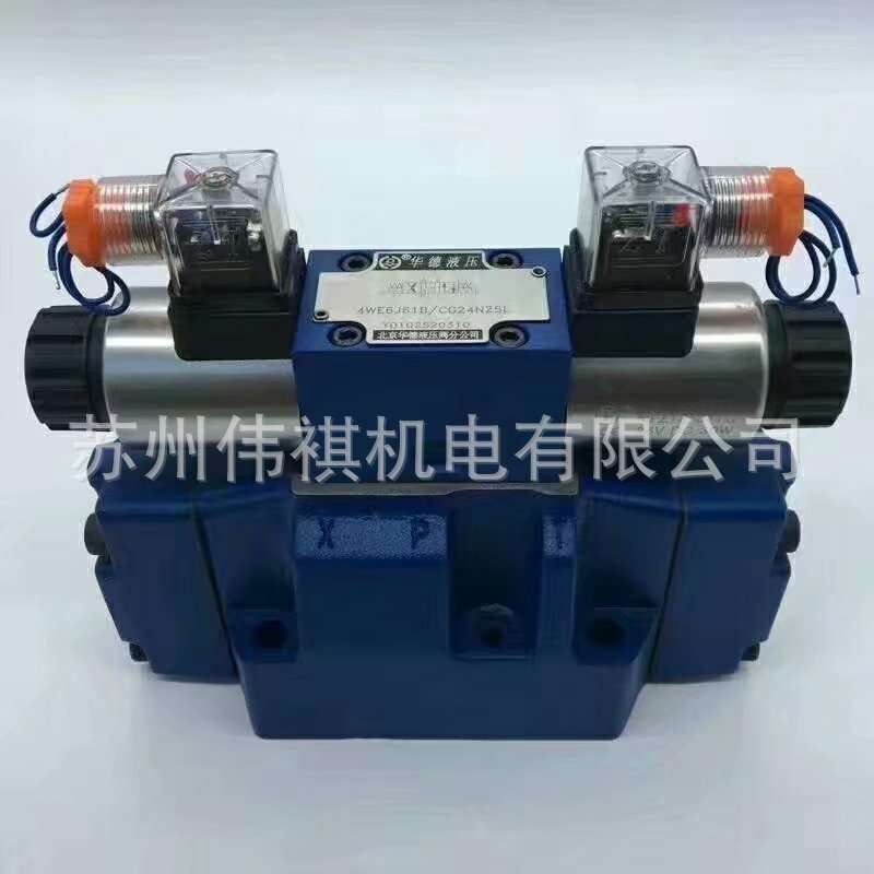 huade华德阀4WEH10L20B/6AW220-50NZ4   4WEH10L20B/6AW220-50NZ5