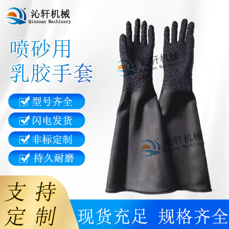 喷砂机喷砂手套劳保加厚加长耐磨乳胶颗粒光面工业加厚喷沙
