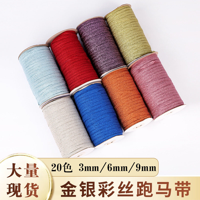 厂家批发金银彩丝跑马带口罩弹力带扁平辅料服装彩葱走马松紧带