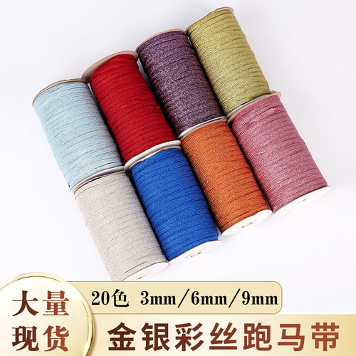 厂家批发金银彩丝跑马带口罩弹力带扁平辅料服装彩葱走马松紧带