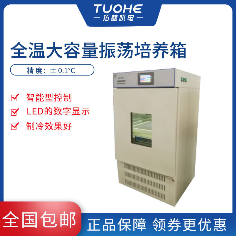 拓赫QHZ-DA全温大容量振荡培养箱冷热系统卧式恒温振荡培养箱