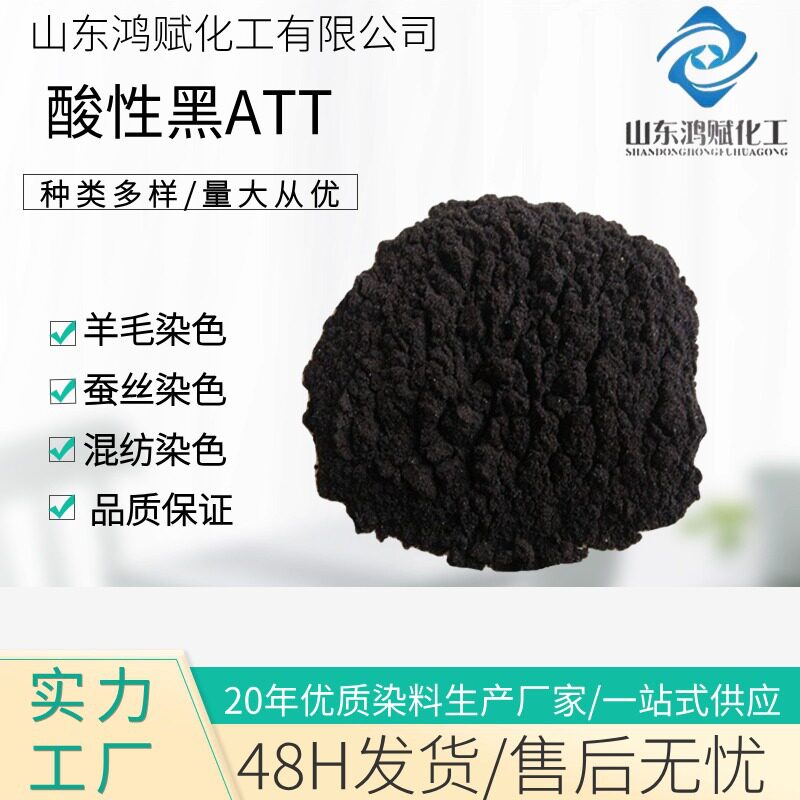 酸性黑ATT染料 羊毛蚕丝锦纶混纺黑色染料种类多样 酸性黑ATT