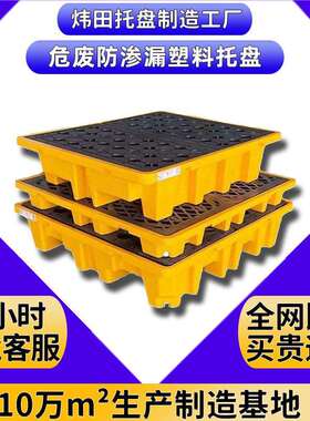 危废防渗漏托盘化学品防漏二次容器防泄漏塑料卡板油桶平台接油盘
