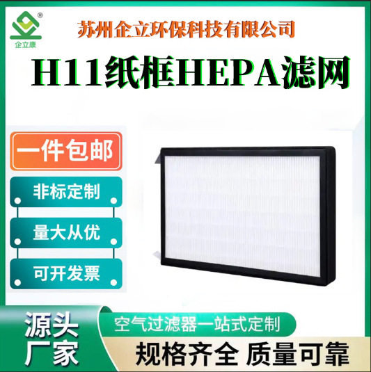 企立康HEPAH11玻璃纤维滤网