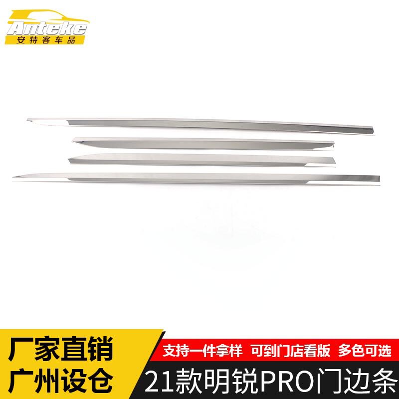 21款明锐PRO专用门边亮条饰条