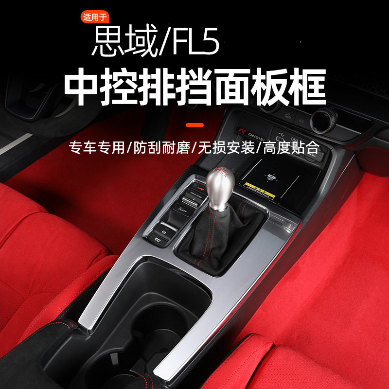 22-25思域型格FL5排挡面板框