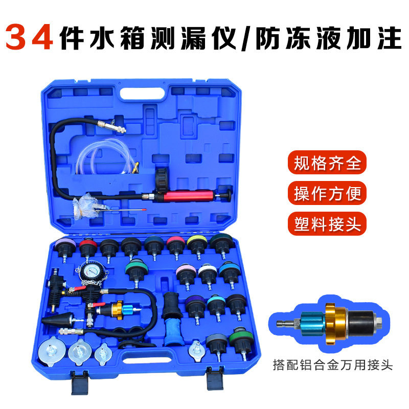 34件汽车水箱测漏加注器套装