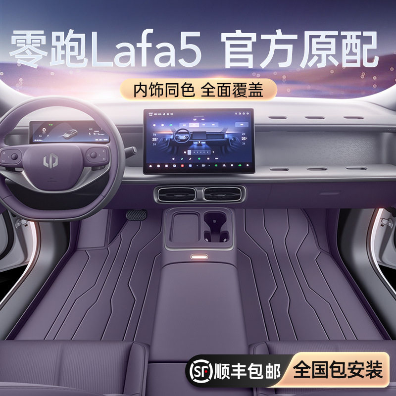 零跑LFA52026款全包脚垫