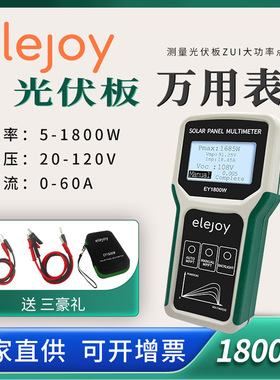 elejoy光伏板万用表EY1800W太阳能板MPPT光伏组件 功率测试仪120V