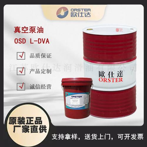 欧仕达OSD L-DVA真空泵油 江苏原厂生产