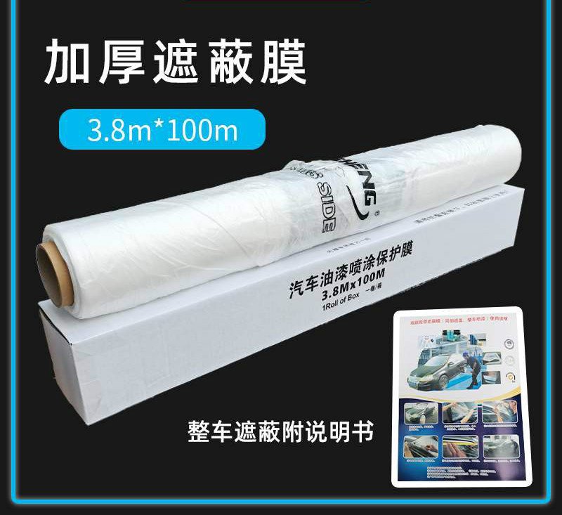 3.8米汽车喷漆遮蔽膜 全车喷涂家居装修油漆遮盖保护膜遮蔽纸防尘