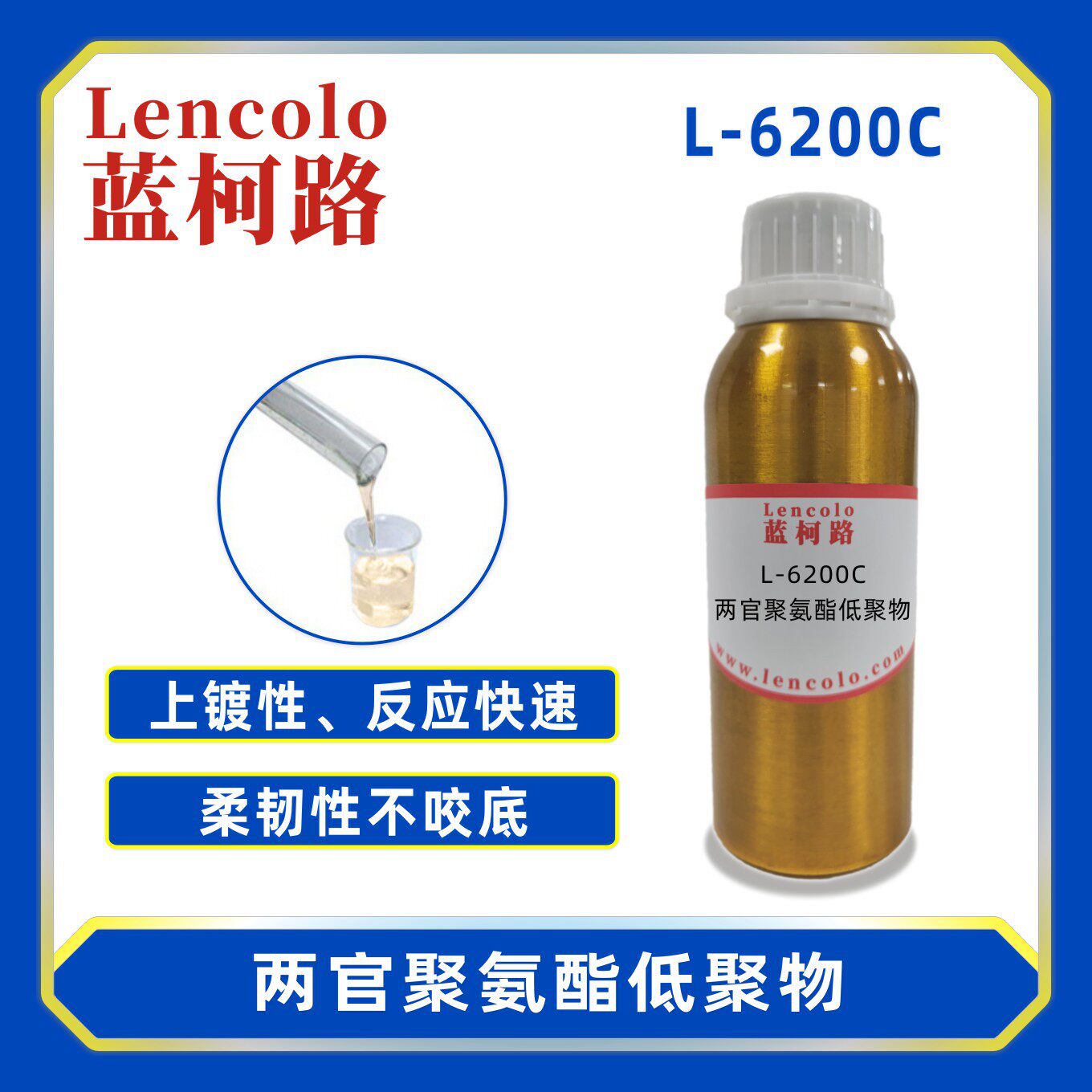 蓝柯路L-6200C上镀性2官UV聚氨酯 胶粘剂 涂料 真空镀膜UV树脂